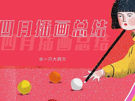4月插画总结