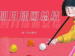 4月插画总结