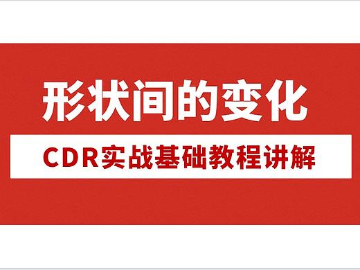 【CDR实战基础教程】形状之间的变化效果|变化效果