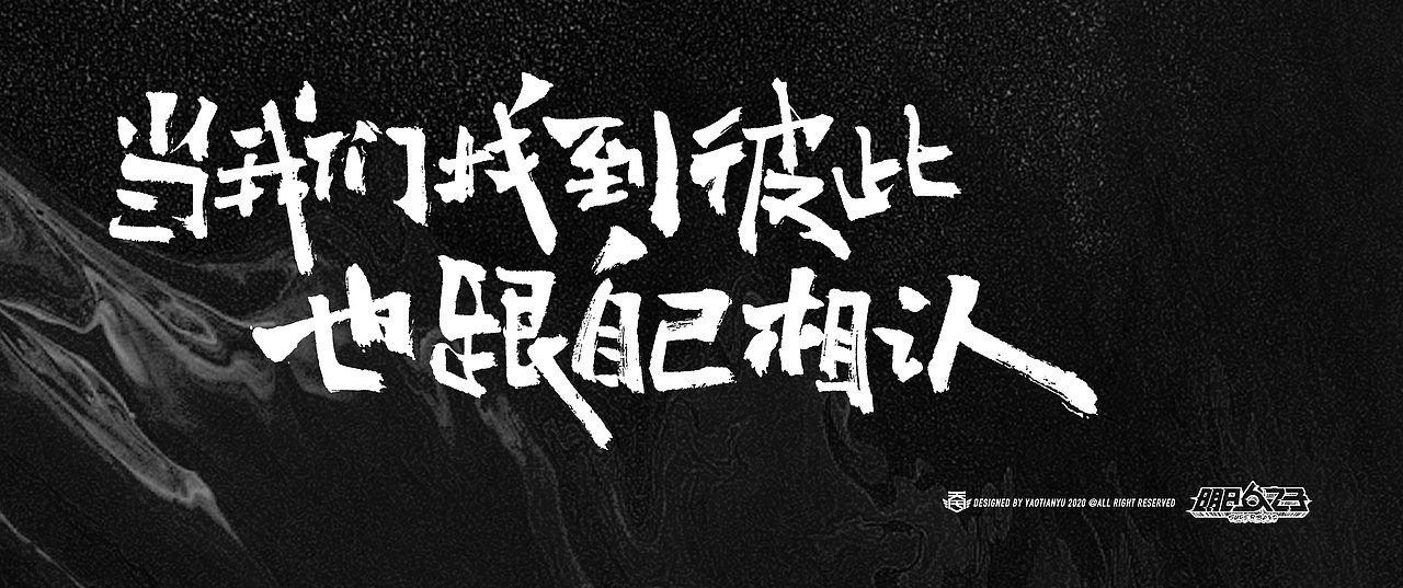 明日之子x天宇手写