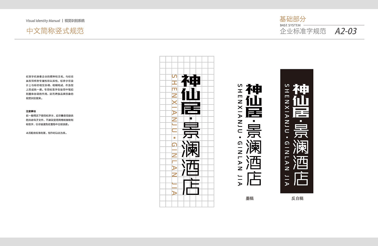 神仙居·景澜酒店VI系统