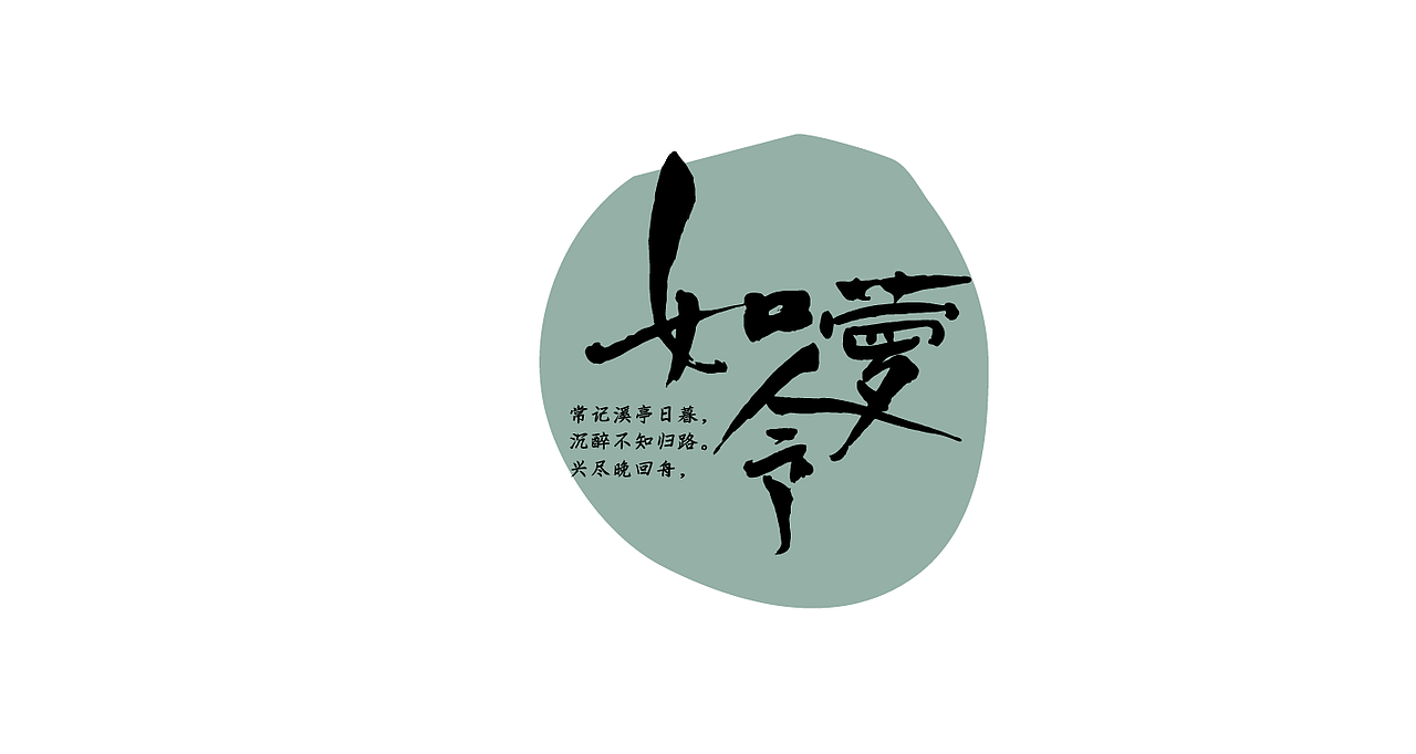 举报7分享词牌名字体设计11017小染joy张西文手写书法字 | 古风美学