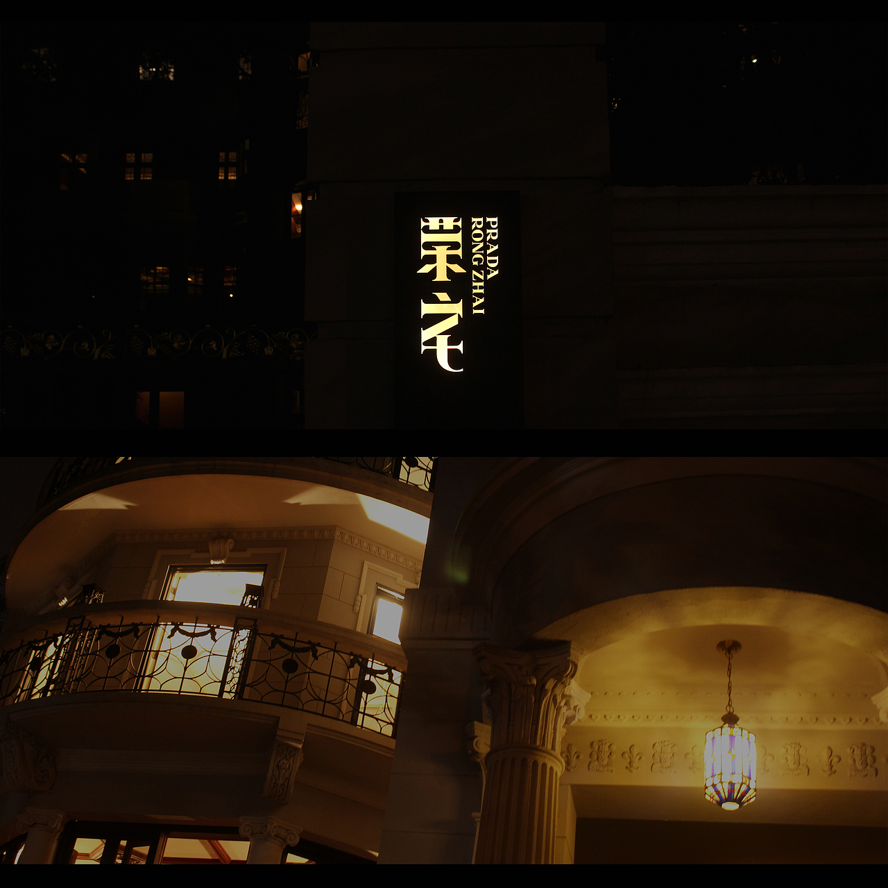 Prada 荣宅／芳华重现.（图ZOTQ3MjY5NjQ=） - 环境/建筑摄影 - 站酷设计师可以吗这个原创素材 - 站酷ZCOOL