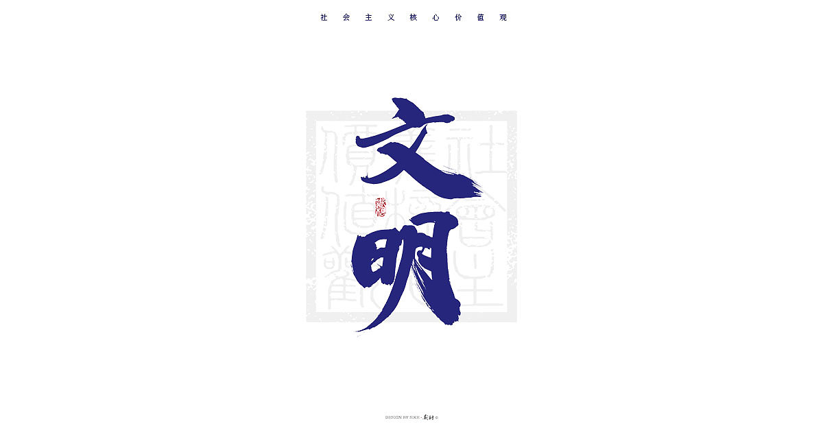 斯科/再写24字社会主义核心价值观