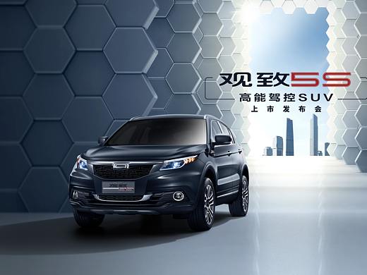 观致5S 上市发布会