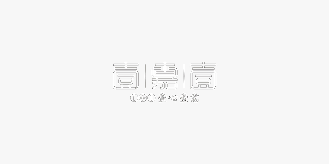 壹嘉壹--壹心壹意，一件事