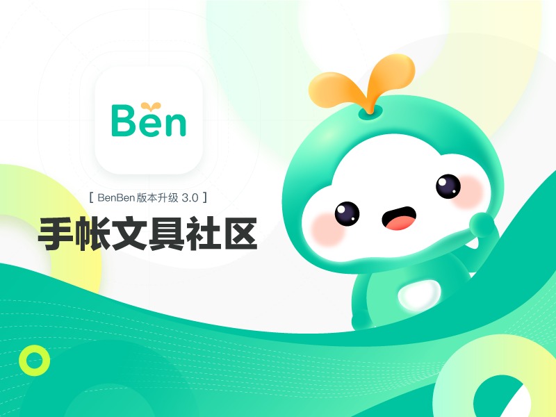 BenBen3.0手帐圈APP设计