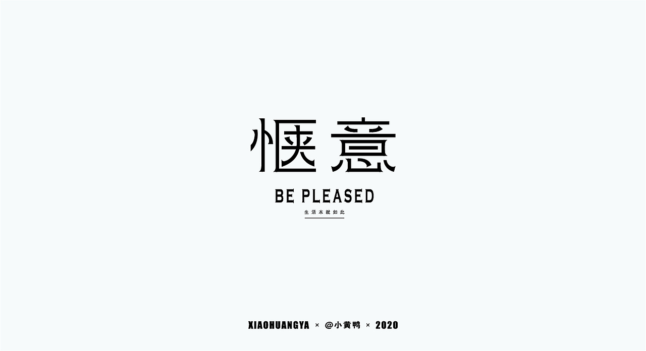 字体总结（图ZMjI2NTg4MjY0） - 字体/字形 - 站酷设计师可达鸭和小黄鸭原创素材 - 站酷ZCOOL