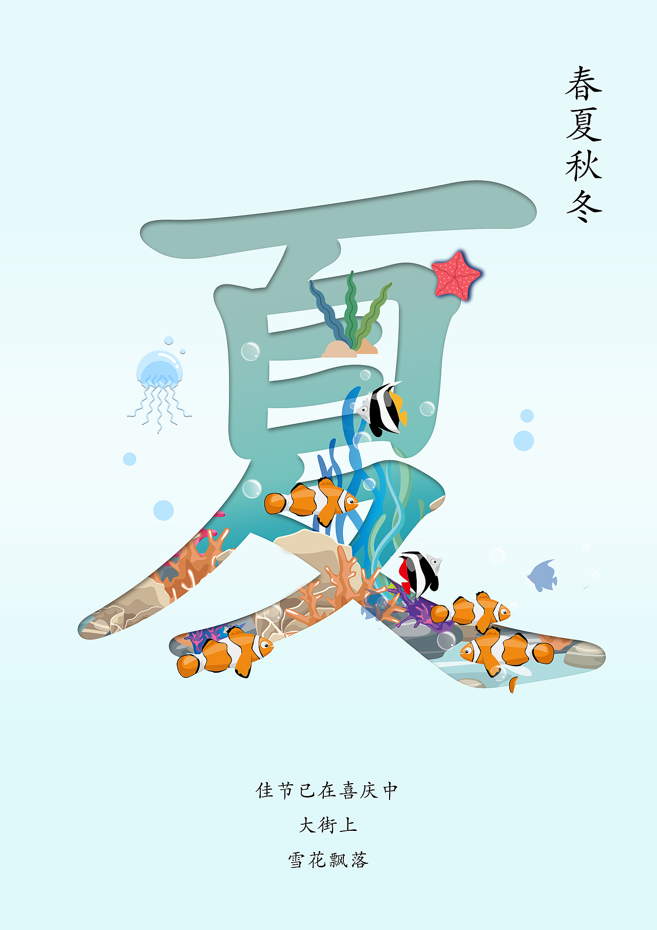 春夏秋冬（图ZMTYyMTg1MjI4） - 字体/字形 - 站酷设计师就叫阿龙吧原创素材 - 站酷ZCOOL