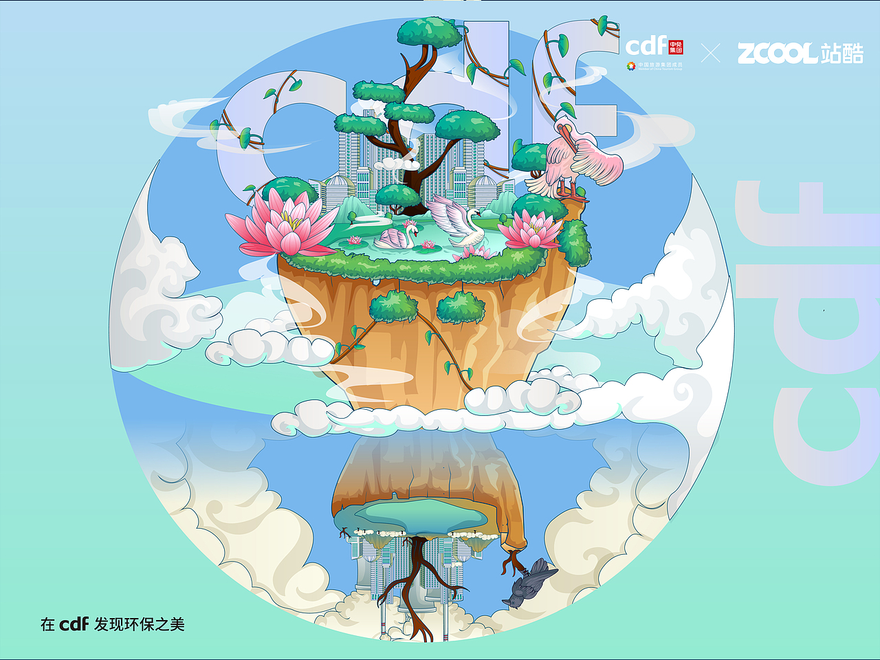 在cdf发现环保之美-爱护环境就是爱我们自己(图ZMjc4MjQyNjcy) - 海报 - 站酷设计师木有鱼丸000原创素材 - 站酷ZCOOL
