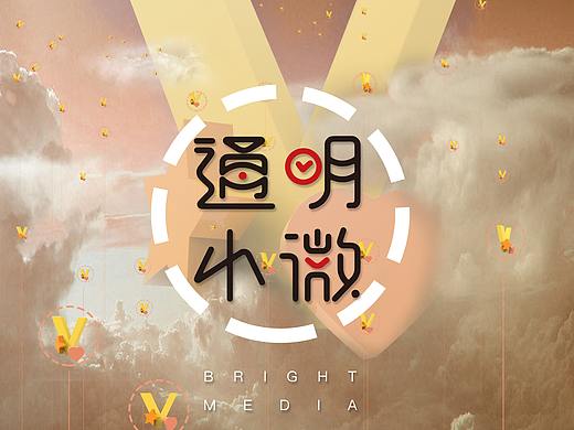 通明小V海报设计