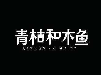 字体设计练习
