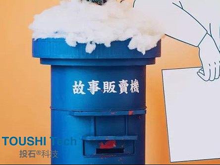 投石科技故事贩卖机互动装置