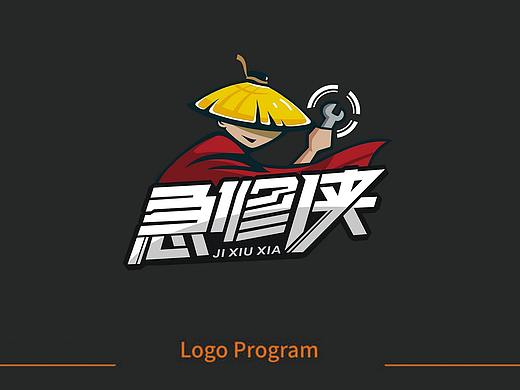 急修侠 logo设计