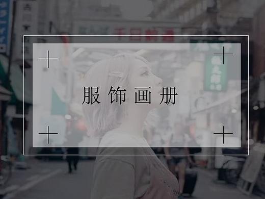 服饰类画册