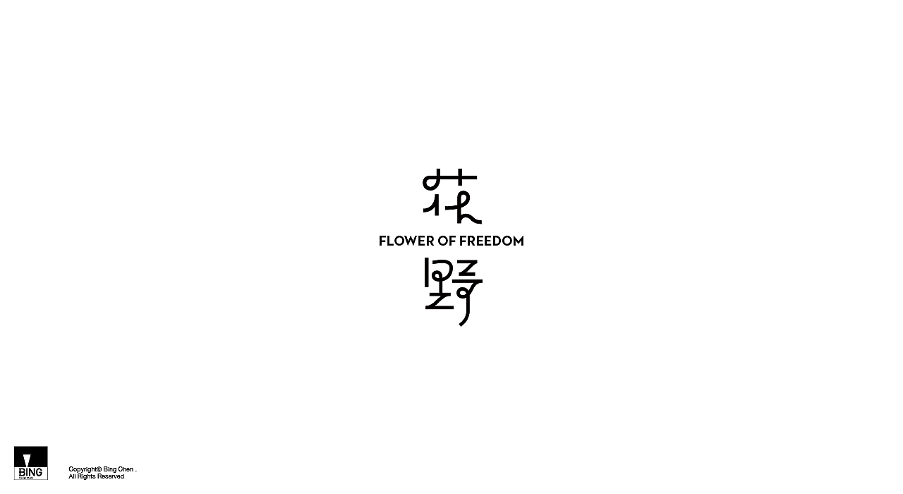 雜字集（图ZMjQxNzQ0NDg0） - 字体/字形 - 站酷设计师陳冰原创素材 - 站酷ZCOOL