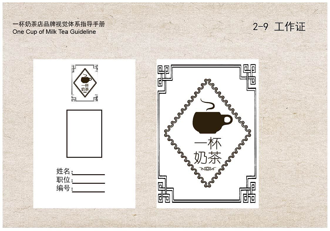 作业练习——奶茶店vi手册