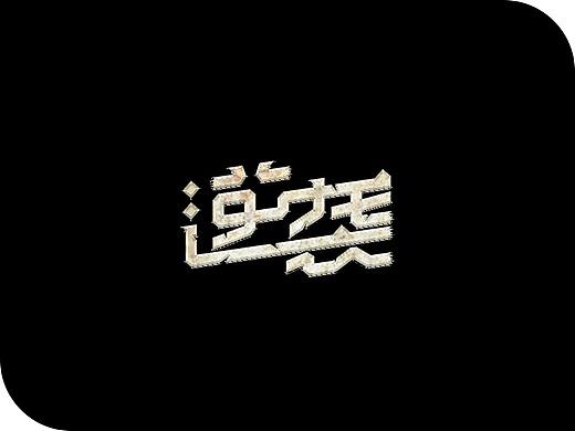 《字言乱语》（三） | 刘小乱 