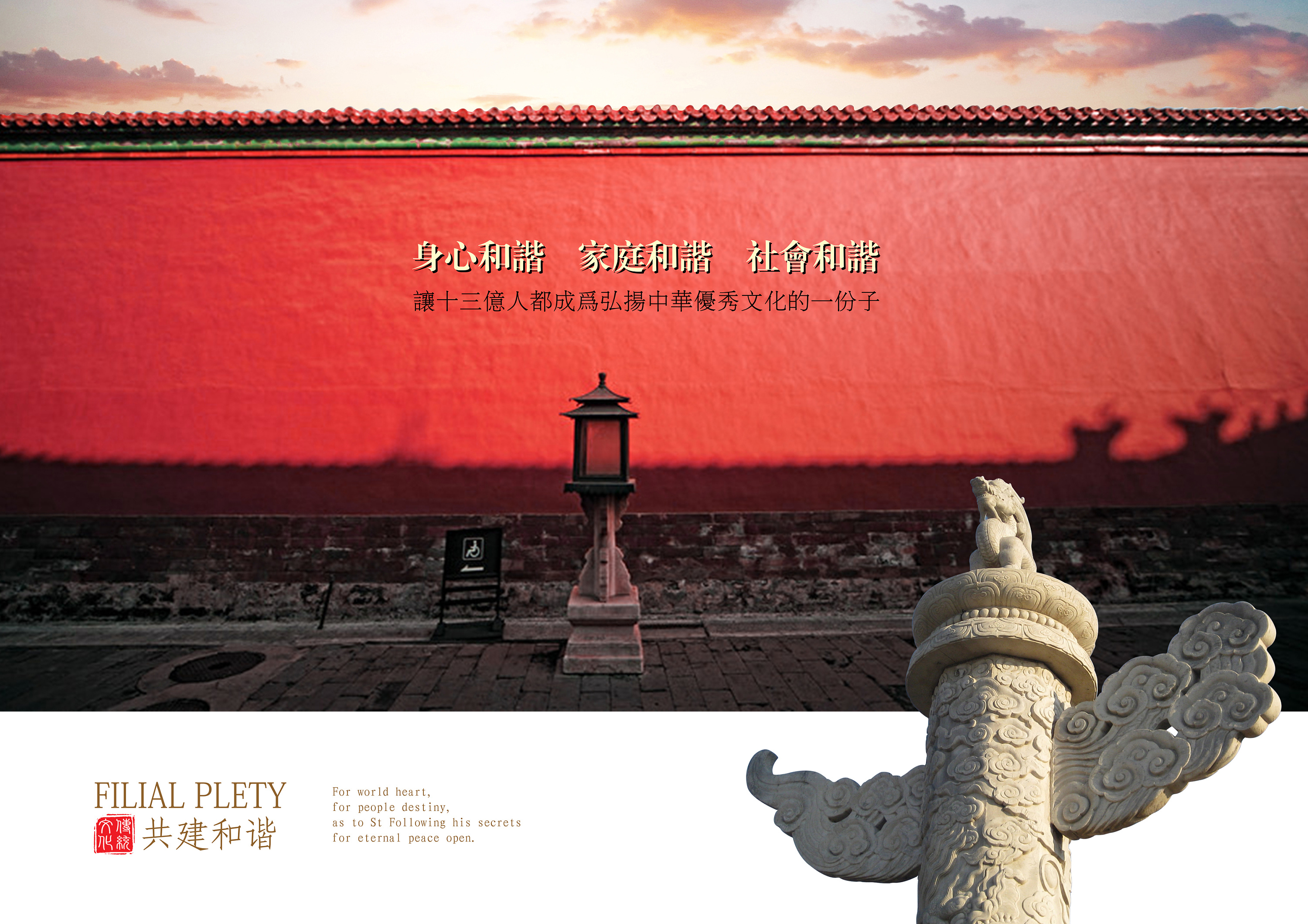 海报设计:《弘扬传统文化 共建和谐社会》