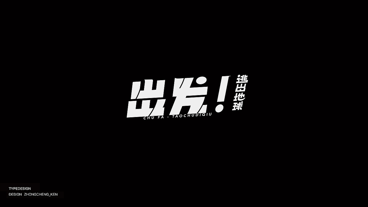 Typeface | 字体设计 壹壹（图ZMjMyNzU2OTAw） - 字体/字形 - 站酷设计师钟诚_Ken_原创素材 - 站酷ZCOOL