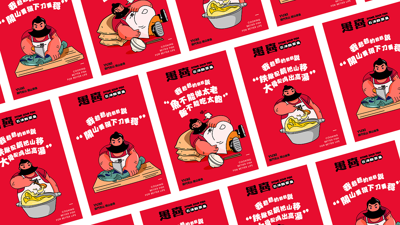 品牌设计 | 愚喜酸菜鱼——借用愚公典故(图ZMjU3MDc4MjIw) - 品牌 - 站酷设计师汤姆马克TOMMARK原创素材 - 站酷ZCOOL