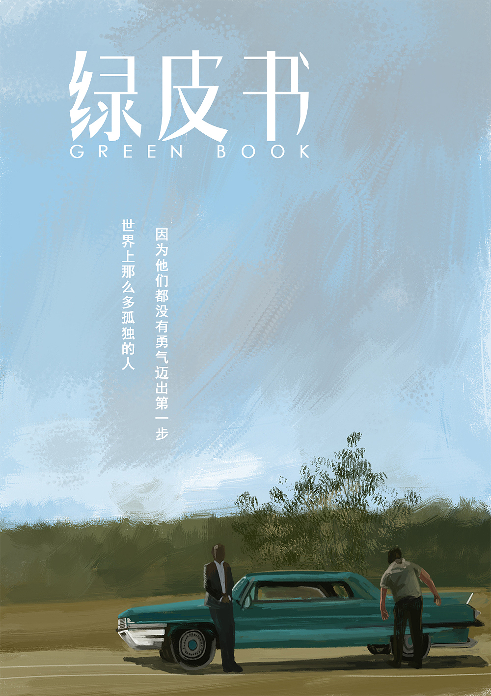 画了两张这两天看的电影，#绿皮书##地久天长#（图ZMTUxNTc0ODUy） - 商业插画 - 站酷设计师潘类类原创素材 - 站酷ZCOOL