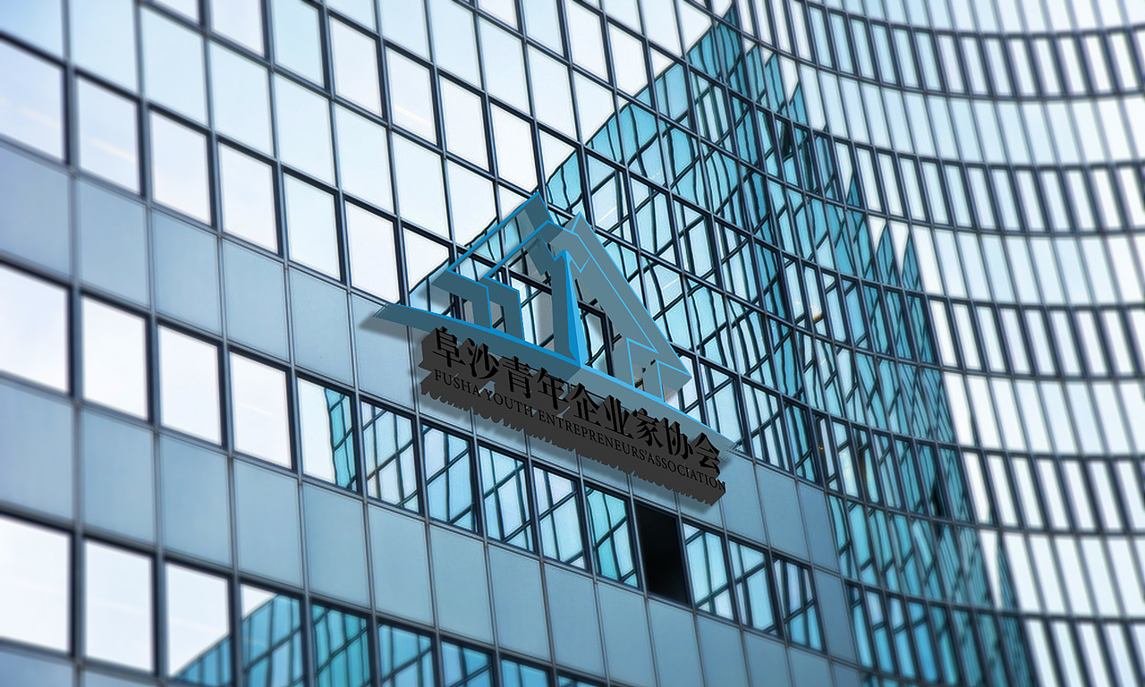 阜沙青年企业家协会 LOGO设计 标志设计 VI设计 品牌设计 平面设计（图ZNDIyNDIwOTY=） - Logo - 站酷设计师CIGA世佳创意原创素材 - 站酷ZCOOL