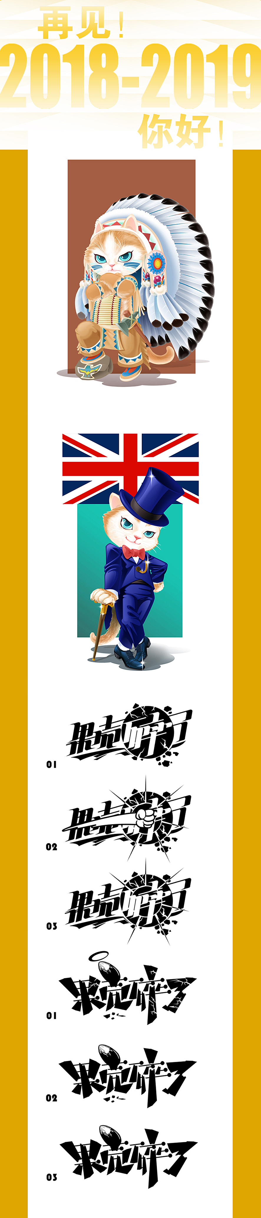 再见!2018-2019你好!
