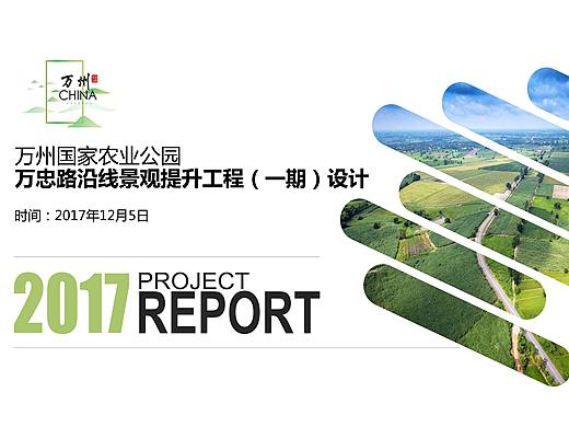 万州国家农业公园沿线景观提升