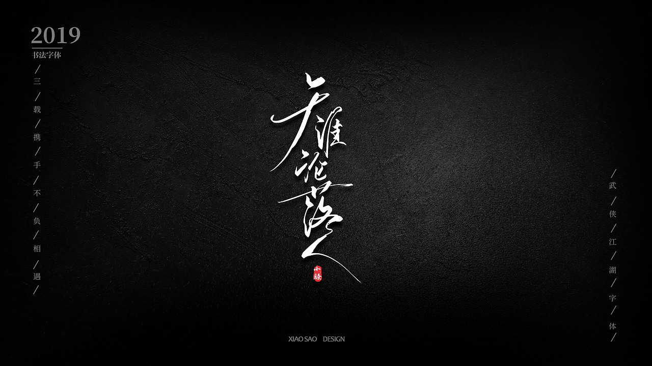 游戏字体设计之--国风武侠（图ZMTY0MzIyOTk2） - 字体/字形 - 站酷设计师曼游境原创素材 - 站酷ZCOOL