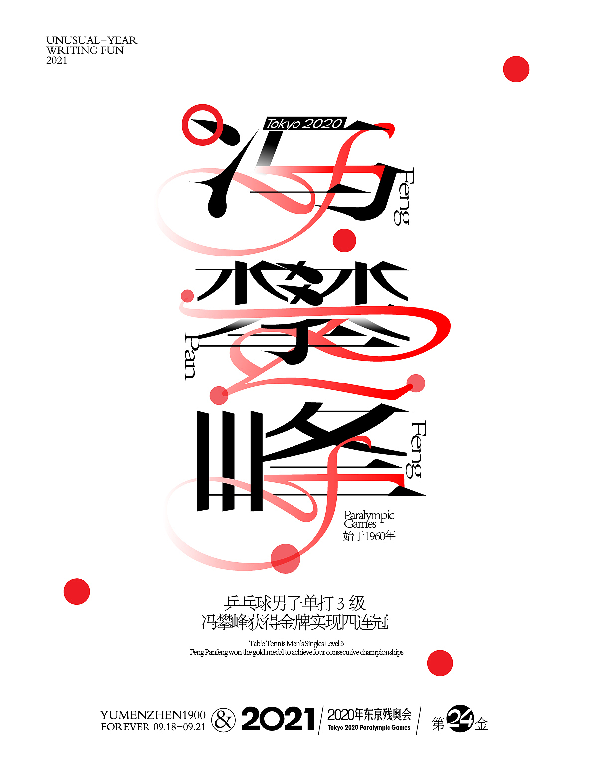 随心随性13-东京残奥会中国金牌榜（图ZMjY5ODMzMDk2） - 字体/字形 - 站酷设计师鱼门镇1900原创素材 - 站酷ZCOOL