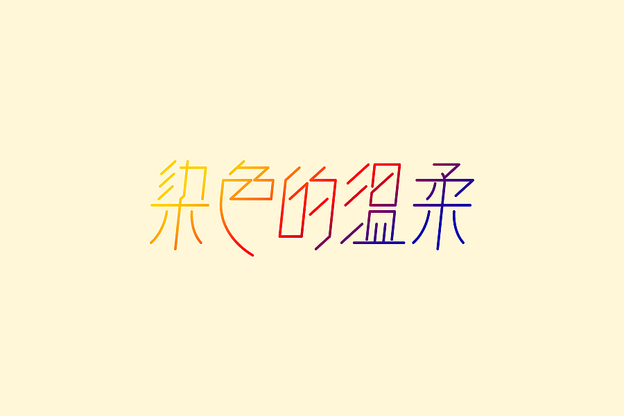 9-10月份的字体练习（图ZMTIxNDEwODA=） - 字体/字形 - 站酷设计师星岩6587原创素材 - 站酷ZCOOL