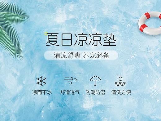 寵物夏日涼涼墊詳情（個(gè)人主頁-ZNDM3MzU0Mjg=） - 電商 - 站酷設(shè)計(jì)師freecater原創(chuàng)素材 - 站酷ZCOOL