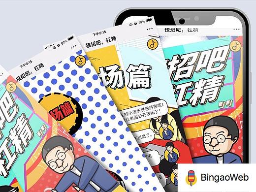 BingaoWeb项目赏析：喜马拉雅FM：接招吧！杠精！
