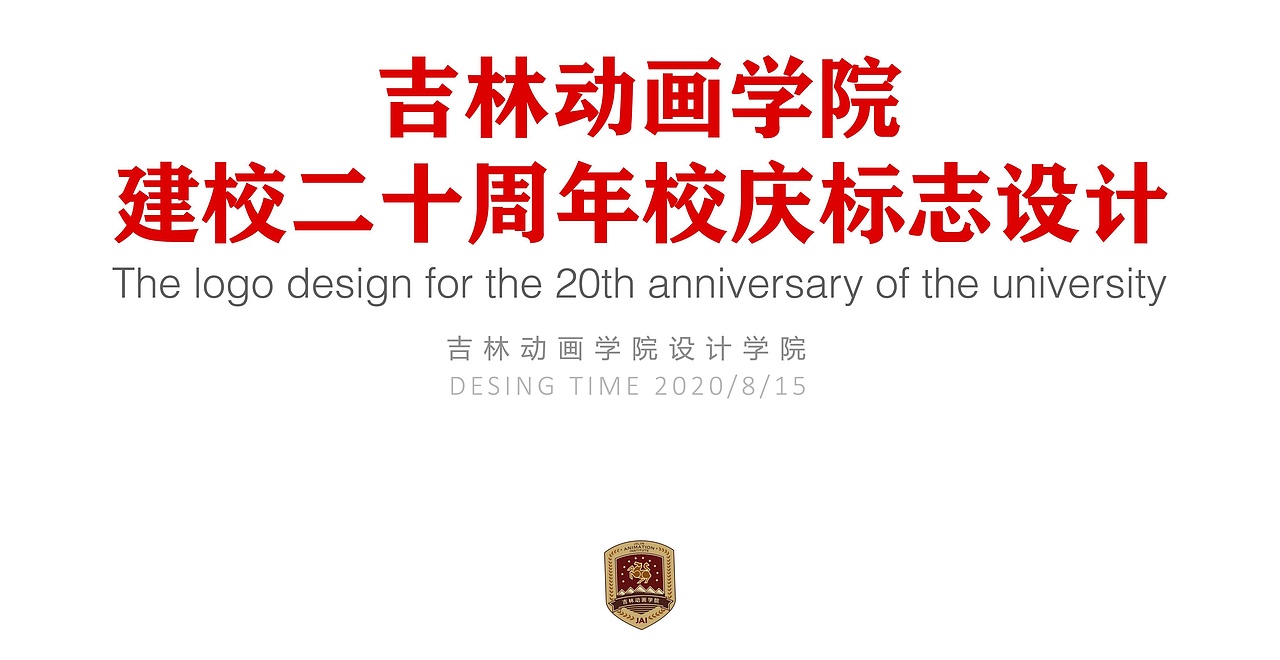 吉林动画学院建校二十周年校庆logo设计