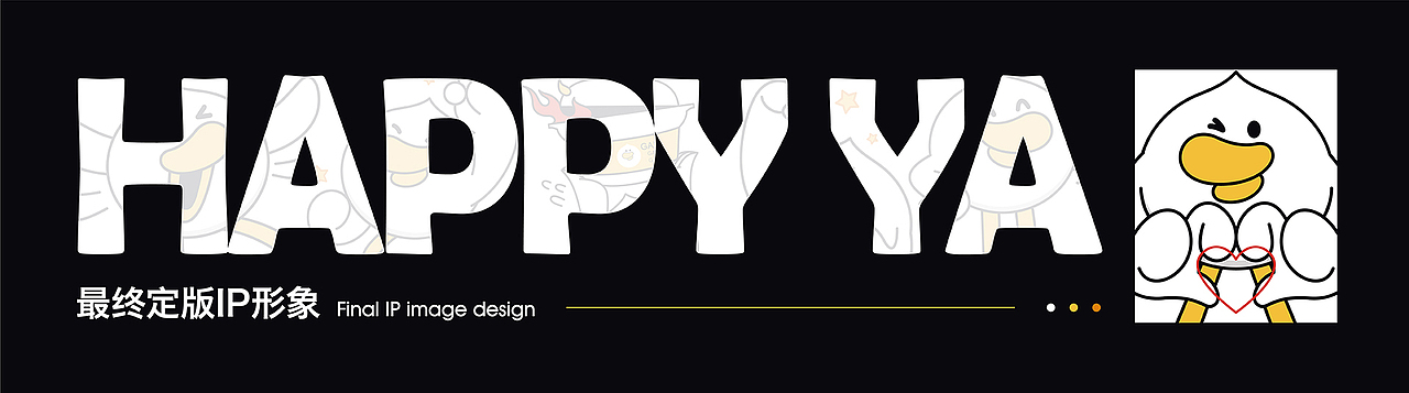 嗨皮鸭品牌设计