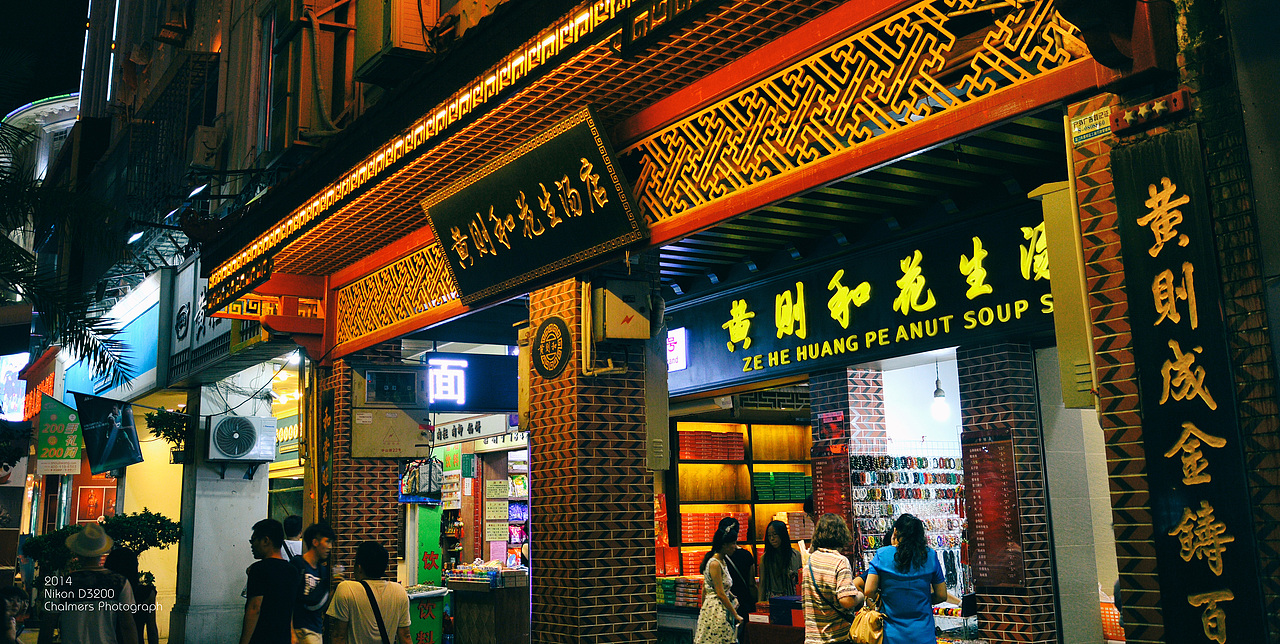 记 · 厦门中山路
