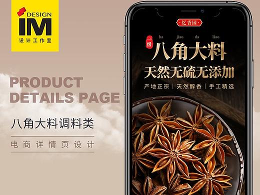 八角大料调料食品详情页设计——IM设计