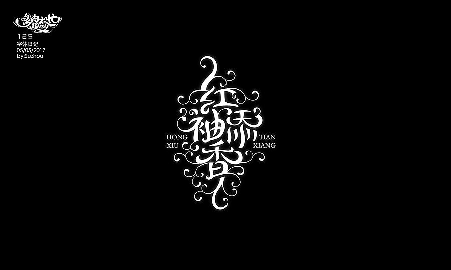 字体设计作品 {2} 中文曲线字(图ZODIwOTg5NTI=) - 字体/字形 - 站酷设计师多肉太忙原创素材 - 站酷ZCOOL