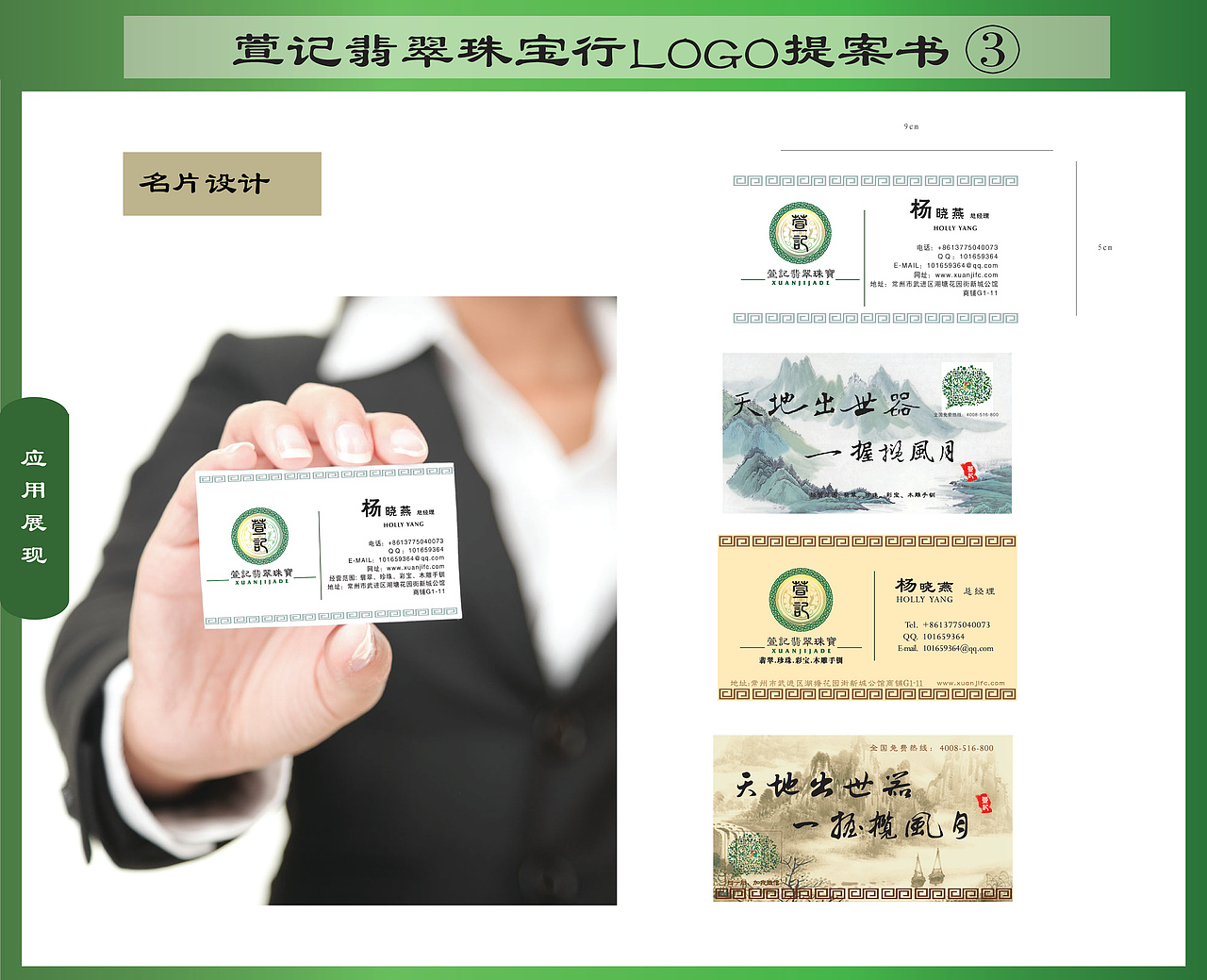 萱记翡翠珠宝行-提案