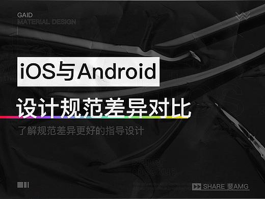  iOS 与Android 设计规范差异对比