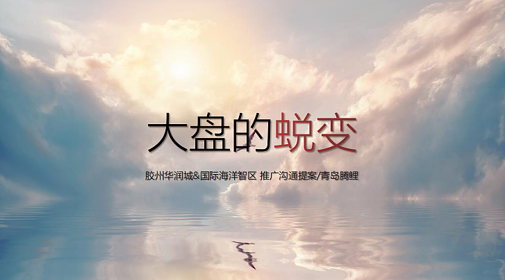 2023胶州华润城&国际海洋智区百万方大盘营销推广