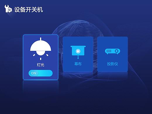 会议中控系统界面——iPad