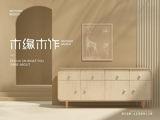 整体家居定制品牌｜《木缘木作》品牌全案设计