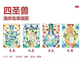 四圣兽酒包装插画