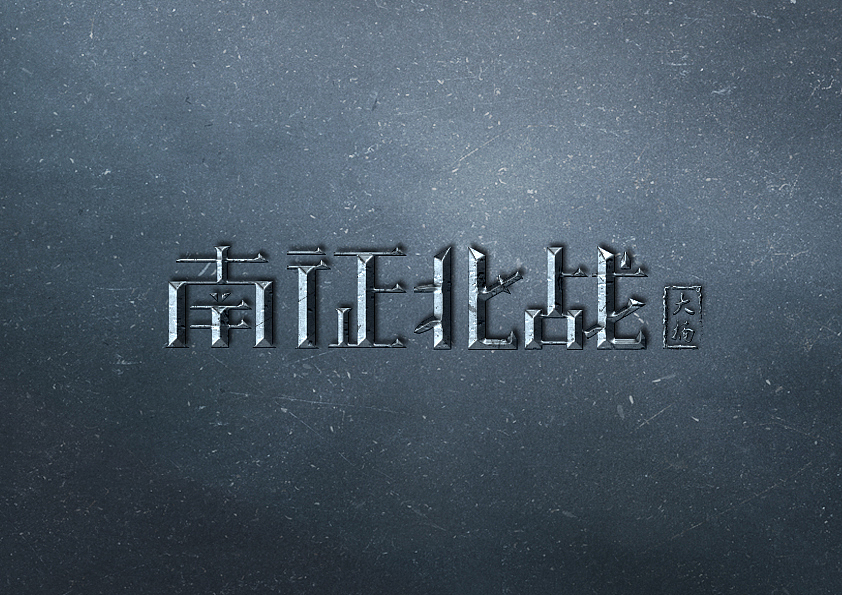 字体设计南征北战