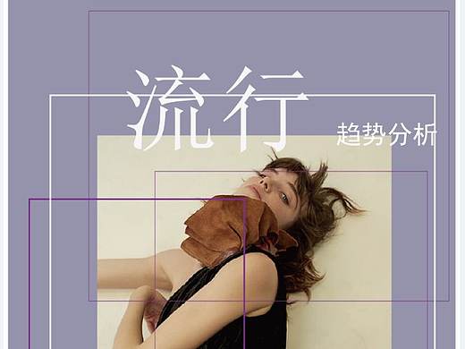 流行趋势预测