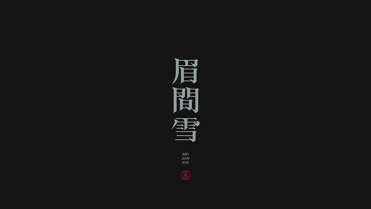 二十四时，字道其心。（图ZMjA1ODg1MDAw） - 字体/字形 - 站酷设计师非闲原创素材 - 站酷ZCOOL