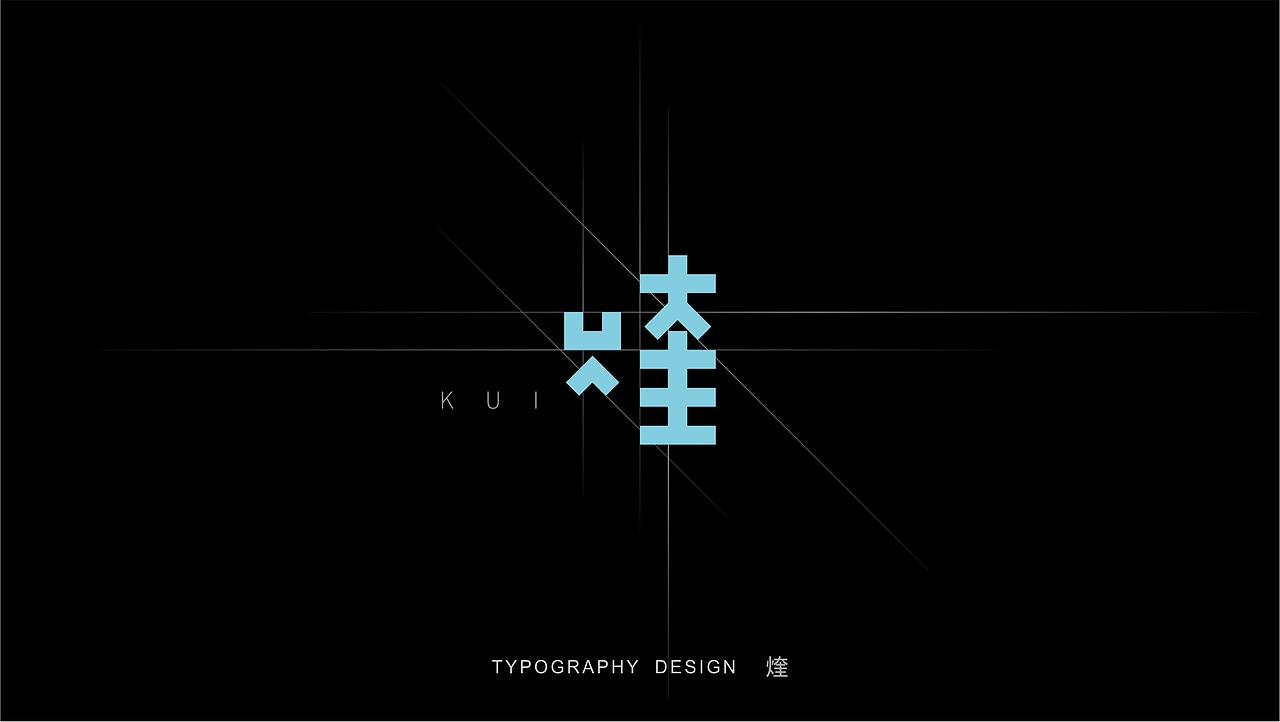 字体设计（图ZMTE5MjQyODM2） - 字体/字形 - 站酷设计师木子睿的权原创素材 - 站酷ZCOOL