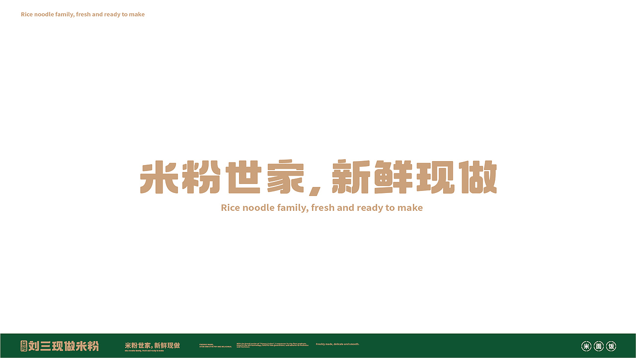 现做米粉-餐饮品牌设计（图ZMjg3OTY3MjQw） - 品牌 - 站酷设计师西瓜田里养过鱼原创素材 - 站酷ZCOOL